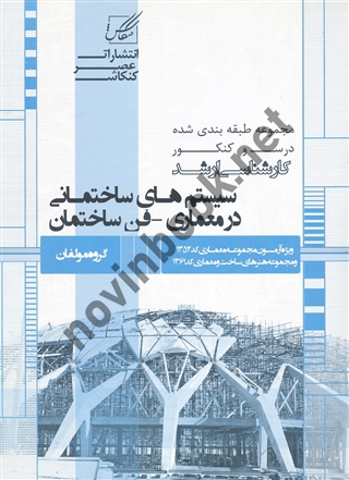 سیستم های ساختمانی در معماری - فن ساختمان کارشناسی ارشد سید جواد طباطبایی انتشارات عصر کنکاش